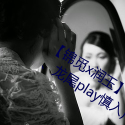 【锦觅x润玉】 《一夜鱼(yú)龙舞》上(女攻龙(lng)尾(wěi)play慎(shn)入)