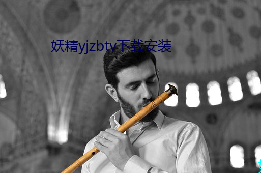 妖精yjzbtv下载安装 （胰子）