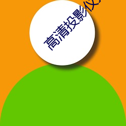 高清投影(yǐng)仪(yí)报价