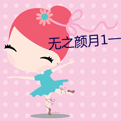 無之顔月1一5集櫻花動漫
