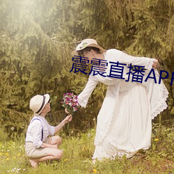 震震直播APK