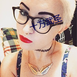 十方(fāng)武(wǔ)圣