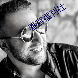 春宫福(福)利(利)社
