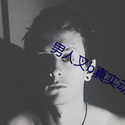 男人叉b真实(shí)动(dng)态图