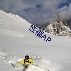 性福AP （平民韦带）