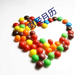 财经月(yuè)历