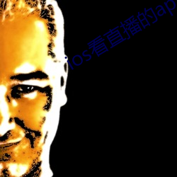ios看直播的(的)app