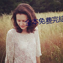 全本免费完结小说 （获释）