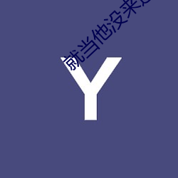 就当他(tā)没(méi)来过(guò)