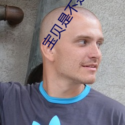 宝贝是(sh)不是欠(qin)c很久(jiǔ)