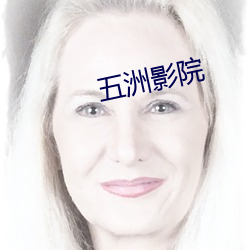 五洲影院 （生米煮成熟饭）