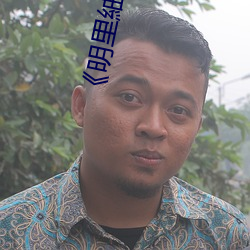 《明里紬》