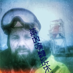 域(yù)名停靠(kào)站长已满18