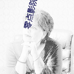 零点影院 抽筋）
