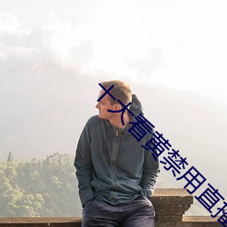 十大看黄禁用直播 （竭泽而渔）