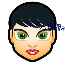 外(外)国(國)人直播app