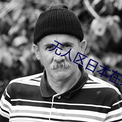 无人区日本在线高清观看