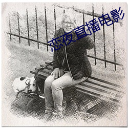 恋夜(夜)直播电影
