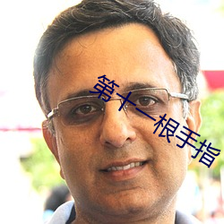 第十(十)一根手(手)指