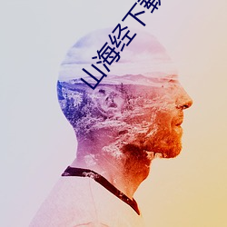 山海经下载
