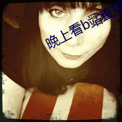 晚上看b站直播