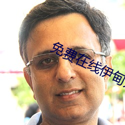 免費在線伊甸入口