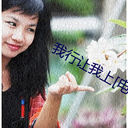 我行让我上[电竞]