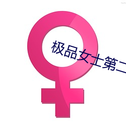 极品(pǐn)女士第二季