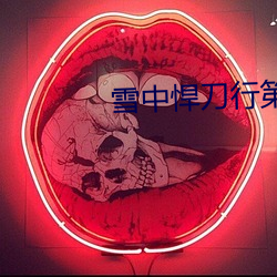 雪中悍刀行第2季在線播放