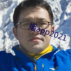 播app2021