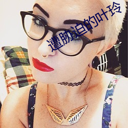 遭胁迫的叶玲