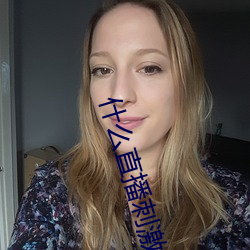 什么直播刺激