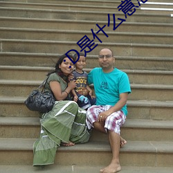 :D是什么意思 视频