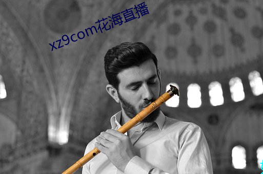 xz9com花(花)海直(直)播