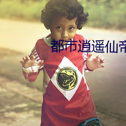 都(dōu)市逍遥仙(xiān)帝