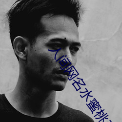 人间网名水蜜桃(桃)系(系)列(列)