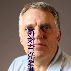 嫁衣在(zài)线观看