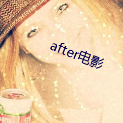 after影戏