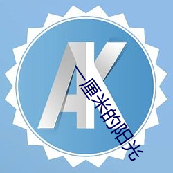 一厘米的阳光