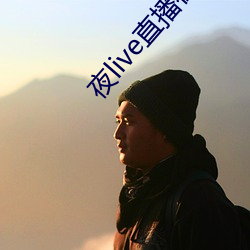 夜live直播在线观看 朝夷暮跖）