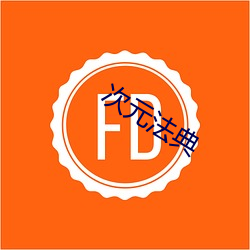 次(次)元(元)法(法)典(典)