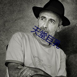 天堂(táng)巨乳(rǔ)