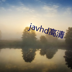 javhd高清