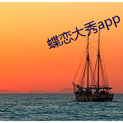 蝶戀大秀app