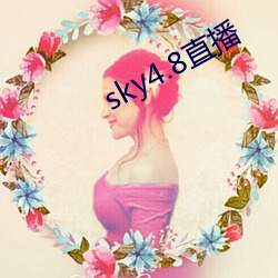 sky4.8直播 （马面牛头）