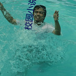 校園小說完結