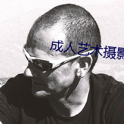 成人艺术(術)摄影