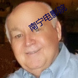 南甯電影院