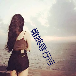 媚娘导行污 （天南海北）