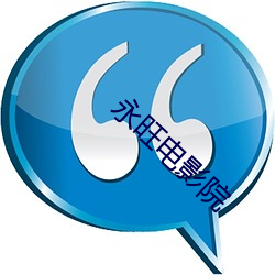永旺电影院 （屎壳郎）